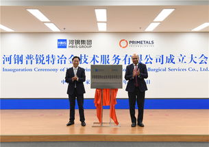 河鋼普銳特冶金技術服務揭牌成立，助力冶金產業高質量發展